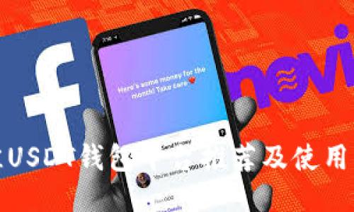 最佳USDT钱包平台推荐及使用指南