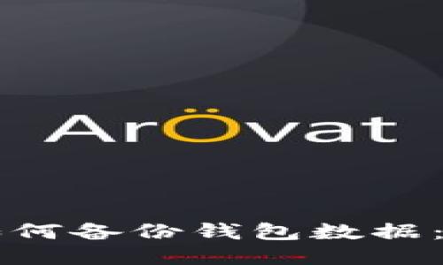 区块链如何备份钱包数据：全面指南