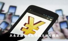 天乐区块链钱包评测与使