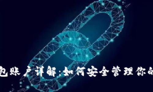 比特币钱包账户详解：如何安全管理你的数字资产