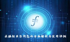 区块链贝尔钱包的全面解
