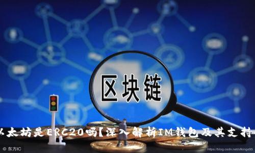 im钱包中的以太坊是ERC20吗？深入解析IM钱包及其支持的以太坊标准