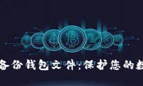 区块链如何备份钱包文件：保护您的数字资产安全