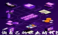 如何查询自己的以太坊钱