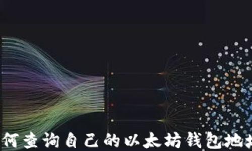 
如何查询自己的以太坊钱包地址？