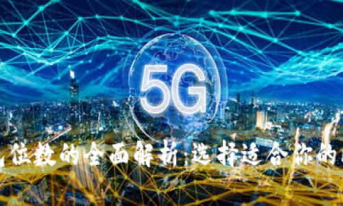 比特币钱包位数的全面解析：选择适合你的比特币钱包