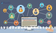 全面解析安卓区块链钱包