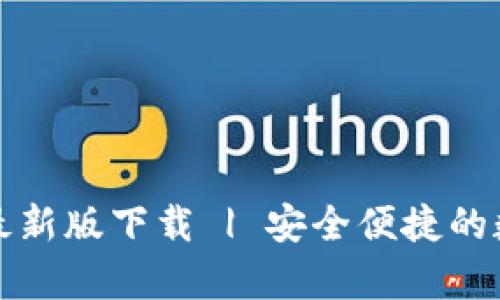 官网比特币钱包最新版下载 | 安全便捷的数字货币存储方案