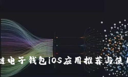 区块链电子钱包iOS应用推荐与使用指南