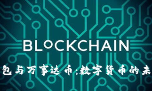 比特币钱包与万事达币：数字货币的未来与现状