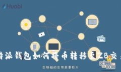 比特派钱包如何将币转移