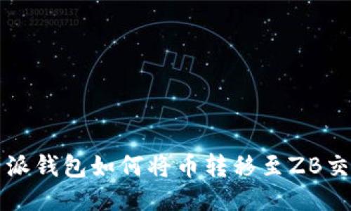 比特派钱包如何将币转移至ZB交易所