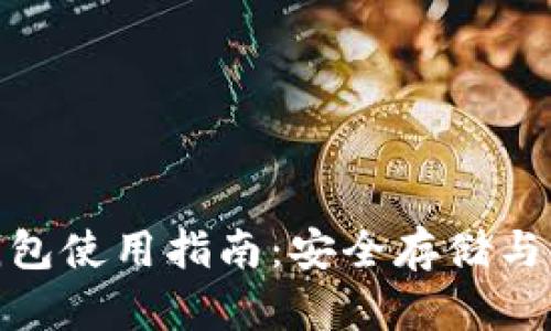 : 比特币多签钱包使用指南：安全存储与交易的最佳选择