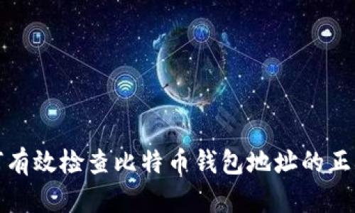 如何有效检查比特币钱包地址的正确性