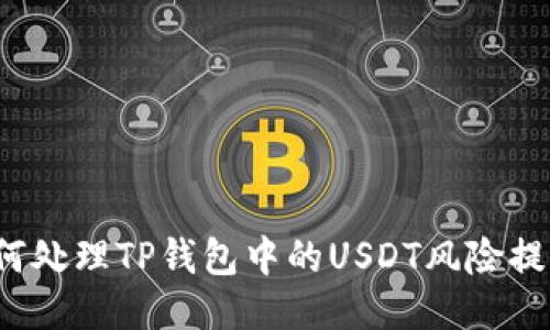 如何处理TP钱包中的USDT风险提示？