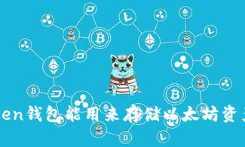 atoken钱包能用来存储以太坊资产吗？