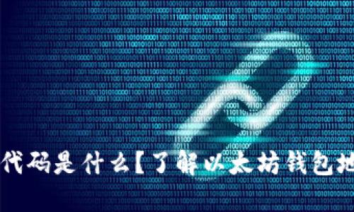 以太坊钱包代码是什么？了解以太坊钱包地址及其应用