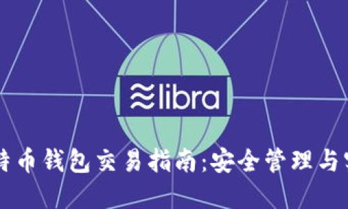 离线比特币钱包交易指南：安全管理与实用技巧