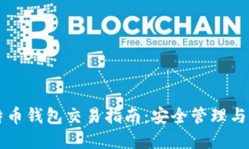 离线比特币钱包交易指南：安全管理与实用技巧