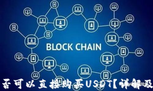 
TP钱包是否可以直接购买USDT？详解及使用指南