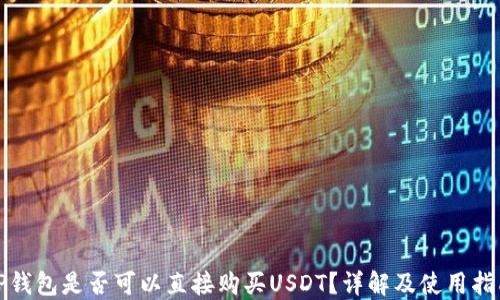 
TP钱包是否可以直接购买USDT？详解及使用指南