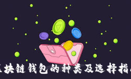    
区块链钱包的种类及选择指南