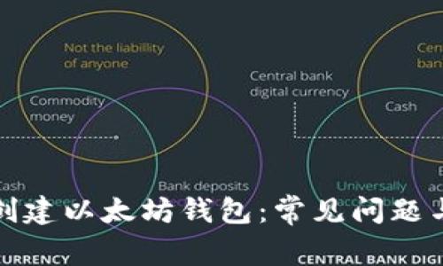 如何成功创建以太坊钱包：常见问题与解决方案