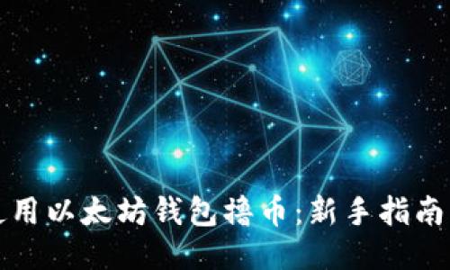 如何使用以太坊钱包撸币：新手指南与技巧