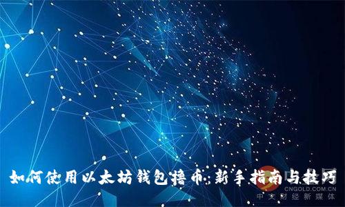 如何使用以太坊钱包撸币：新手指南与技巧