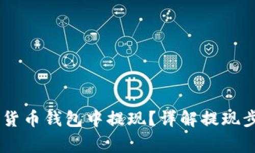 如何将USDT从货币钱包中提现？详解提现步骤和注意事项