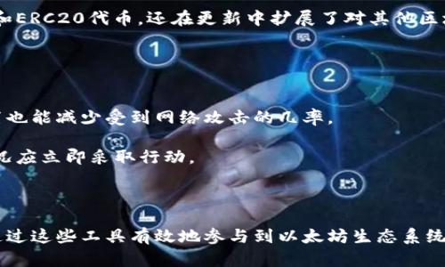   以太坊钱包在火狐浏览器中的使用指南 / 

 guanjianci 以太坊, 火狐浏览器, 加密钱包, 如何使用以太坊钱包, 火狐扩展 /guanjianci 

以太坊（Ethereum）是一种开源的区块链平台，允许开发者在其基础上开发智能合约和去中心化应用（DApps）。随着以太坊生态的蓬勃发展，用户越来越需要安全便捷的方式来管理他们的以太坊资产。这篇文章将详细介绍如何在火狐浏览器中使用以太坊钱包，并提供一些有关加密钱包的最佳实践和相关问题的答案。

什么是以太坊钱包？
以太坊钱包是一种用于存储、发送和接收以太坊（ETH）及其基于ERC20标准的代币的工具。它们可以是软件钱包、硬件钱包或纸钱包。软件钱包又分为桌面钱包、移动钱包和浏览器扩展钱包。其中，火狐浏览器用户可以选择使用拓展版本的钱包，方便直接在浏览器中管理和交易以太坊资产。

在选择以太坊钱包时，用户需要考虑几个关键因素，包括安全性、用户体验、兼容性和功能性。对于普通用户来说，浏览器扩展钱包是一个非常方便的选择，因为它允许用户在浏览网页的同时轻松访问和管理他们的以太坊账户。

如何在火狐浏览器中安装以太坊钱包？
在火狐浏览器中安装以太坊钱包通常涉及以下几个步骤：

ol
  li打开火狐浏览器，访问火狐附加组件网站。/li
  li在搜索框中输入“Ethereum wallet”或“以太坊钱包”。/li
  li从搜索结果中选择一个钱包扩展，例如MetaMask或者MyEtherWallet等。/li
  li点击“添加到Firefox”按钮，按照提示完成安装。/li
  li安装后，扩展图标会出现在浏览器的工具栏中。点击图标，按照提示创建新钱包或者导入已有钱包。/li
/ol

在安装过程中，用户需要设置一个强密码并保存助记词或私钥，以确保钱包的安全。这是确保您资产安全的重要一步。

火狐浏览器以太坊钱包的特点
选择在火狐浏览器中使用以太坊钱包的用户将享受以下几个特点：

ul
  listrong便捷性：/strong用户可以在浏览网页的同时，随时查看和管理他们的数字资产，而不需要频繁切换应用程序。/li
  listrong安全性：/strong大多数现代浏览器钱包都具备强加密措施，通常不会存储用户的私钥，而是将其保存在本地设备上，极大降低了被盗的风险。/li
  listrong兼容性：/strong火狐扩展钱包能够与许多去中心化应用兼容，用户可以直接通过浏览器访问这些应用，无需繁琐的设置。/li
  listrong多功能性：/strong许多火狐扩展钱包不仅支持以太坊，还支持其他加密货币及代币，用户可通过一个钱包管理多个虚拟资产。/li
/ul

如何安全使用火狐浏览器的以太坊钱包？
在使用火狐浏览器的以太坊钱包时，确保资产安全是用户最为关注的问题。以下是一系列建议：

ul
  listrong使用强密码：/strong确保钱包的密码复杂且不容易被猜到，同时定期更改密码。/li
  listrong保存助记词和私钥：/strong任何时候都不要将助记词和私钥分享给他人，这些信息是访问钱包的唯一凭证。建议将其写下并安全保管。/li
  listrong避免使用公共网络：/strong尽量避免在公共Wi-Fi网络下连接钱包，公共网络容易遭到黑客攻击。/li
  listrong定期更新浏览器和扩展：/strong确保火狐浏览器和钱包扩展始终保持最新状态，以利用最新的安全补丁和功能。/li
  listrong启用双重验证：/strong如果钱包支持，启用二次身份验证，这将为您的账户增加额外的安全层。/li
/ul

火狐以太坊钱包常见问题解答

h41. 如何找回丢失的以太坊钱包？/h4
如果您忘记了以太坊钱包密码或丢失了钱包文件，步骤取决于钱包的类型和您是否仍然拥有助记词或私钥。如果您有助记词，通常可以通过重新创建钱包并输入助记词来找回资产。

如果是硬件钱包，确保查找生产商提供的恢复选项。通常情况下，硬件钱包的助记词也可以用来恢复钱包。如果无法找到这些信息，资产就有可能无法恢复。因此，强烈建议在创建钱包时认真存储助记词。

h42. 什么是以太坊的钱包地址？/h4
以太坊钱包地址是用户用于接收以太坊或代币的公共地址，它类似于银行账户号码。使用钱包地址，用户可以收到他人的以太坊资产。地址通常由42个字符组成，以“0x”开头。

使用时，确保向可靠的联系人或钱包发送地址，避免因输入错误而造成资产的丢失。在交易前，还可以先进行小额测试，以确保钱包地址无误。

h43. 是否能在火狐钱包中存储其他加密货币？/h4
大多数火狐浏览器以太坊钱包扩展都支持存储其他主流加密货币，具体取决于扩展提供者的支持情况。例如，MetaMask不仅支持以太坊和ERC20代币，还在更新中扩展了对其他区块链（如Binance Smart Chain）的支持。

用户可以通过在钱包中手动添加代币合约地址来存储非默认的代币。建议您在进行任何操作之前，还需先确认钱包是否支持相应的代币。

h44. 如何确保火狐以太坊钱包不被攻击？/h4
除了使用强密码和启用双重验证外，确保只在官方途径下载钱包扩展，并关注更新的安全通告。同时，使用防病毒软件和安全的浏览器配置也能减少受到网络攻击的几率。

尽量减少对非官方渠道的信息泄露，例如在社交媒体或论坛中不分享密钥、助记词等敏感信息。此外，定期检查您的账户活动，任何异常情况应立即采取行动。

通过遵循以上安全建议，并用心去管理您的以太坊钱包，您就能更好地保护自己的数字资产，提高交易的信心与安全性。

总结来说，火狐浏览器中的以太坊钱包提供了一个方便、直接和相对安全的方式来管理数字资产。无论是新手还是有经验的用户，都可以通过这些工具有效地参与到以太坊生态系统中。
