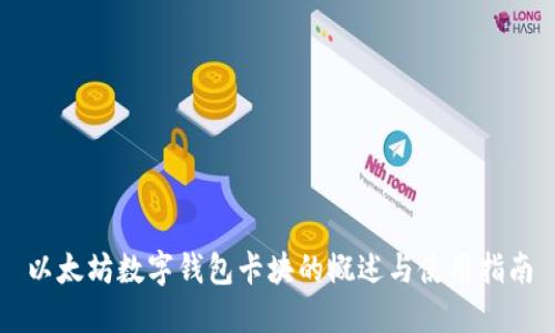 以太坊数字钱包卡块的概述与使用指南