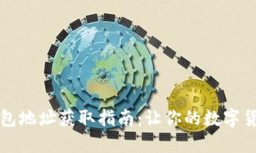 比特币收款钱包地址获取指南：让你的数字货币之旅更顺畅