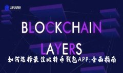 如何选择最佳比特币钱包