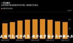 以太坊钱包硬件收益：提
