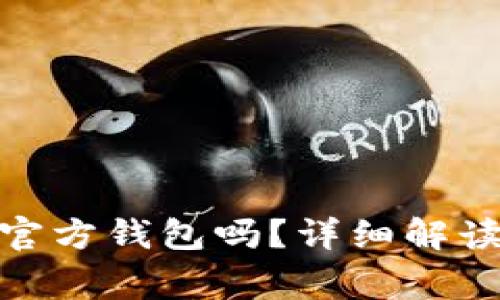 : 比特币有官方钱包吗？详细解读与常见问题
