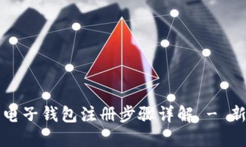 比特币电子钱包注册步骤详解 - 新手指南