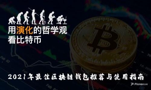 2021年最佳区块链钱包推荐与使用指南