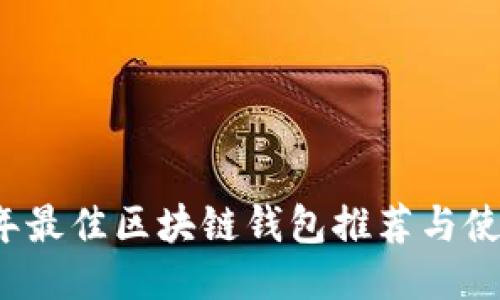 2021年最佳区块链钱包推荐与使用指南