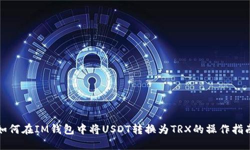 如何在IM钱包中将USDT转换为TRX的操作指南