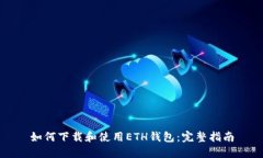 如何下载和使用ETH钱包：
