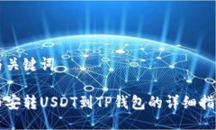 与关键词币安转USDT到TP钱