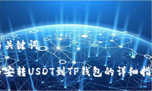 与关键词

币安转USDT到TP钱包的详细指南