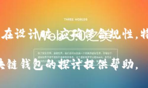  杭州区块链开发钱包：全面解析与解决方案/ 

 guanjianci区块链, 钱包开发, 杭州, 数字货币, 区块链技术/ guanjianci

随着区块链技术的不断发展，许多企业和个人开始关注如何利用这项新兴技术来提高自身的竞争力。其中，区块链钱包的开发作为此技术应用的重要组成部分，受到越来越多的关注。尤其是在近年来，杭州市作为中国科技创新的领军城市之一，在区块链领域的探索与实践上走在了前列。本文将深入探讨杭州区块链开发钱包的相关信息，包括其技术架构、开发流程、市场前景以及面临的挑战等。希望能为企业和开发者在钱包开发及应用方面提供一些启示和帮助。

一、区块链钱包的基本概念
区块链钱包是用于存储和管理数字资产的一种软件或硬件工具。它不仅允许用户接收、发送加密货币，还能查看资产余额与交易记录。根据存存储方式的不同，区块链钱包可以分为三种：热钱包（在线钱包）、冷钱包（离线钱包）和纸钱包。热钱包通常用于日常交易，便捷高效，但安全性较低；冷钱包因其离线存储特性，安全性更高，适合长期持有代币；纸钱包则是将私钥和公钥打印在纸上的形式，安全性较强。每种钱包都有其独特的优缺点，因此在选择和开发时需根据实际需求进行合理选择。

二、杭州区块链钱包开发的市场分析
杭州作为中国互联网产业的重镇，近年来大力推动区块链技术的发展。通过政策支持、资金引导、人才培养等多方面的努力，区块链产业在杭州逐渐形成了一定的规模。目前在杭州，不乏创业团队和科技公司专注于区块链钱包的开发。尤其是随着中央政府和地方政府对区块链行业的重视，杭州市内区块链所涉及的应用场景日益广泛，包括金融、供应链管理、数字身份认证等领域。

根据市场研究，随着数字货币交易量的不断上升，区块链钱包的需求也随之增加。尤其是对于年轻人和投资者而言，区块链钱包不仅是资产管理的工具，还是数字经济的一部分，越来越多的人希望通过区块链钱包参与到数字货币的投资中来。这为杭州市的区块链钱包开发提供了广阔的市场空间。

三、杭州区块链钱包的开发流程
开发一款区块链钱包通常包括以下几个步骤：需求分析、技术选型、前端与后端开发、测试与、上线以及后期维护。

1. **需求分析**：开发团队需与客户深入沟通，明确钱包的基本功能，包括但不限于货币存储、发送、接收、交易历史记录等。同时，需要思考目标用户群、交易安全性及用户体验等方面的需求。

2. **技术选型**：区块链的技术选择至关重要，目前比较流行的技术包括以太坊、比特币等。开发者需根据项目特性选择合适的区块链平台，并确定智能合约语言及开发工具。

3. **前端与后端开发**：前端开发涉及用户界面的设计和实现，需要保证界面简洁直观，并兼顾用户体验；后端则需处理钱包的各种逻辑，包括存储交易记录、验证用户身份等。

4. **测试与**：在开发完成后，进行全面的测试，包括功能测试、安全测试和性能测试等，以保证钱包的稳定性和安全性。

5. **上线与维护**：在测试没有问题后，可以正式上线。上线后要持续监测钱包的运行情况，并根据用户反馈进行版本更新与功能。

四、区块链钱包的技术挑战与解决方案
尽管区块链钱包具备诸多优势，但在开发和运营中仍面临一系列技术挑战，包括安全性、可扩展性、用户体验等。

1. **安全性挑战**：由于区块链钱包涉及资金交易，安全问题极为重要。黑客攻击、私钥泄露、智能合约漏洞等均可能造成不可逆的损失。为解决该问题，开发团队需采用多重签名、冷存储、数据加密等技术，提升钱包的安全等级。

2. **可扩展性问题**：随着用户数量的增加，钱包需要处理更高的交易量，必须具备良好的可扩展性。采用分布式存储技术、数据库结构、调整交易处理机制等都可以有效提升系统的可扩展性。

3. **用户体验**：复杂的操作流程可能令用户感到困惑，影响使用积极性。因此，简化操作流程、提供清晰的指导和反馈信息是提升用户体验的关键。同时，可以通过用户调研收集反馈，不断界面设计和功能。

五、杭州区块链钱包的未来前景
随着区块链技术的逐渐成熟，行业标准的规范化以及用户认知的提升，杭州的区块链钱包市场将迎来一波大发展潮。区块链技术的广泛应用将推动钱包功能的多元化，例如增加与其他服务的集成功能，实现资产组合管理、财务分析等金融科技服务。

与此同时，监管政策也将逐渐明朗化，预计将对此行业的发展起到促进作用。开发者在关注技术创新的同时，也要留意政策动态，确保全方位合规，相信随着技术的发展和市场需求的提升，杭州区块链钱包的未来必将光明。

六、可能相关问题

1. 什么是区块链钱包的安全性？
区块链钱包的安全性是指在存储和交易数字资产过程中，保护资产安全不被盗取或丢失的能力。安全性通常涉及钱包的设计、技术实现和用户行为等多个方面。为了确保安全，区块链钱包采用了一系列技术，如多重签名、冷存储、数据加密等。特别是在涉及到私钥的管理时，用户需做到严格保密，避免因私钥泄露导致的资金损失。同时，安全性涉及到对于交易的确认机制、网络的抗攻击能力等。因此，开发者需要从技术、设计及用户教育等多个层面入手，提升钱包的安全性。

2. 杭州区块链钱包开发的市场需求如何？
随着数字货币的流行与区块链技术的发展，杭州区块链钱包的市场需求逐渐增加。在全球范围内，越来越多的用户希望将资产转向数字货币，因此对钱包的需求不断上涨。同时，杭州市政府对区块链的支持和鼓励使得这一地区的市场逐渐活跃。用户对钱包的需求不仅限于基本的资产存储，越来越多的用户还希望通过钱包进行资产管理、转换等更复杂的操作，这为开发者提供了丰富的市场空间。

3. 如何选择适合的区块链平台进行钱包开发？
选择适合的区块链平台进行钱包开发是至关重要的一步。首先，开发团队需了解目标市场及用户需求，分析市场上流行的区块链平台特性。其次，要考虑到平台的安全性、性能，以及生态系统的活跃度。例如，Ethereum（以太坊）因其智能合约功能和开发者社区庞大而备受青睐；而比特币则在安全性上拥有极高的认可度。最后，开发团队还需关注平台的技术支持和社区活跃度，以确保在后续开发和问题解决中的便利性。

4. 区块链钱包面临的法律风险及合规问题
随着区块链技术的发展，法律法规的完善逐渐成为关注的焦点。在钱包开发和运营过程中，开发者需考虑到数据保护、用户隐私、反洗钱等诸多法规。法律风险主要来源于市场监管政策的不断变化以及国家对于数字货币的不同态度。在设计时，应确保合规性，特别是在用户身份验证和交易监测方面应符合相关法律要求。为应对法律风险，企业可考虑与法律顾问合作，定期进行合规审查和培训，从而降低潜在风险。

上述的内容为杭州区块链钱包的分析框架和相关问题的解答，涵盖了区块链钱包的概念、市场分析、开发流程、技术挑战，以及未来前景等多个方面，为投资者、开发者和普通用户提供了全面的视角与信息。希望以上信息能为有关区块链钱包的探讨提供帮助。