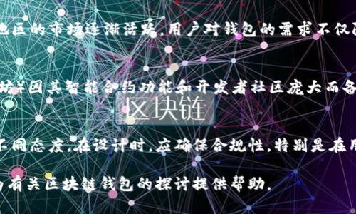 杭州区块链开发钱包：全面解析与解决方案/ 

 guanjianci区块链, 钱包开发, 杭州, 数字货币, 区块链技术/ guanjianci

随着区块链技术的不断发展，许多企业和个人开始关注如何利用这项新兴技术来提高自身的竞争力。其中，区块链钱包的开发作为此技术应用的重要组成部分，受到越来越多的关注。尤其是在近年来，杭州市作为中国科技创新的领军城市之一，在区块链领域的探索与实践上走在了前列。本文将深入探讨杭州区块链开发钱包的相关信息，包括其技术架构、开发流程、市场前景以及面临的挑战等。希望能为企业和开发者在钱包开发及应用方面提供一些启示和帮助。

一、区块链钱包的基本概念
区块链钱包是用于存储和管理数字资产的一种软件或硬件工具。它不仅允许用户接收、发送加密货币，还能查看资产余额与交易记录。根据存存储方式的不同，区块链钱包可以分为三种：热钱包（在线钱包）、冷钱包（离线钱包）和纸钱包。热钱包通常用于日常交易，便捷高效，但安全性较低；冷钱包因其离线存储特性，安全性更高，适合长期持有代币；纸钱包则是将私钥和公钥打印在纸上的形式，安全性较强。每种钱包都有其独特的优缺点，因此在选择和开发时需根据实际需求进行合理选择。

二、杭州区块链钱包开发的市场分析
杭州作为中国互联网产业的重镇，近年来大力推动区块链技术的发展。通过政策支持、资金引导、人才培养等多方面的努力，区块链产业在杭州逐渐形成了一定的规模。目前在杭州，不乏创业团队和科技公司专注于区块链钱包的开发。尤其是随着中央政府和地方政府对区块链行业的重视，杭州市内区块链所涉及的应用场景日益广泛，包括金融、供应链管理、数字身份认证等领域。

根据市场研究，随着数字货币交易量的不断上升，区块链钱包的需求也随之增加。尤其是对于年轻人和投资者而言，区块链钱包不仅是资产管理的工具，还是数字经济的一部分，越来越多的人希望通过区块链钱包参与到数字货币的投资中来。这为杭州市的区块链钱包开发提供了广阔的市场空间。

三、杭州区块链钱包的开发流程
开发一款区块链钱包通常包括以下几个步骤：需求分析、技术选型、前端与后端开发、测试与、上线以及后期维护。

1. **需求分析**：开发团队需与客户深入沟通，明确钱包的基本功能，包括但不限于货币存储、发送、接收、交易历史记录等。同时，需要思考目标用户群、交易安全性及用户体验等方面的需求。

2. **技术选型**：区块链的技术选择至关重要，目前比较流行的技术包括以太坊、比特币等。开发者需根据项目特性选择合适的区块链平台，并确定智能合约语言及开发工具。

3. **前端与后端开发**：前端开发涉及用户界面的设计和实现，需要保证界面简洁直观，并兼顾用户体验；后端则需处理钱包的各种逻辑，包括存储交易记录、验证用户身份等。

4. **测试与**：在开发完成后，进行全面的测试，包括功能测试、安全测试和性能测试等，以保证钱包的稳定性和安全性。

5. **上线与维护**：在测试没有问题后，可以正式上线。上线后要持续监测钱包的运行情况，并根据用户反馈进行版本更新与功能。

四、区块链钱包的技术挑战与解决方案
尽管区块链钱包具备诸多优势，但在开发和运营中仍面临一系列技术挑战，包括安全性、可扩展性、用户体验等。

1. **安全性挑战**：由于区块链钱包涉及资金交易，安全问题极为重要。黑客攻击、私钥泄露、智能合约漏洞等均可能造成不可逆的损失。为解决该问题，开发团队需采用多重签名、冷存储、数据加密等技术，提升钱包的安全等级。

2. **可扩展性问题**：随着用户数量的增加，钱包需要处理更高的交易量，必须具备良好的可扩展性。采用分布式存储技术、数据库结构、调整交易处理机制等都可以有效提升系统的可扩展性。

3. **用户体验**：复杂的操作流程可能令用户感到困惑，影响使用积极性。因此，简化操作流程、提供清晰的指导和反馈信息是提升用户体验的关键。同时，可以通过用户调研收集反馈，不断界面设计和功能。

五、杭州区块链钱包的未来前景
随着区块链技术的逐渐成熟，行业标准的规范化以及用户认知的提升，杭州的区块链钱包市场将迎来一波大发展潮。区块链技术的广泛应用将推动钱包功能的多元化，例如增加与其他服务的集成功能，实现资产组合管理、财务分析等金融科技服务。

与此同时，监管政策也将逐渐明朗化，预计将对此行业的发展起到促进作用。开发者在关注技术创新的同时，也要留意政策动态，确保全方位合规，相信随着技术的发展和市场需求的提升，杭州区块链钱包的未来必将光明。

六、可能相关问题

1. 什么是区块链钱包的安全性？
区块链钱包的安全性是指在存储和交易数字资产过程中，保护资产安全不被盗取或丢失的能力。安全性通常涉及钱包的设计、技术实现和用户行为等多个方面。为了确保安全，区块链钱包采用了一系列技术，如多重签名、冷存储、数据加密等。特别是在涉及到私钥的管理时，用户需做到严格保密，避免因私钥泄露导致的资金损失。同时，安全性涉及到对于交易的确认机制、网络的抗攻击能力等。因此，开发者需要从技术、设计及用户教育等多个层面入手，提升钱包的安全性。

2. 杭州区块链钱包开发的市场需求如何？
随着数字货币的流行与区块链技术的发展，杭州区块链钱包的市场需求逐渐增加。在全球范围内，越来越多的用户希望将资产转向数字货币，因此对钱包的需求不断上涨。同时，杭州市政府对区块链的支持和鼓励使得这一地区的市场逐渐活跃。用户对钱包的需求不仅限于基本的资产存储，越来越多的用户还希望通过钱包进行资产管理、转换等更复杂的操作，这为开发者提供了丰富的市场空间。

3. 如何选择适合的区块链平台进行钱包开发？
选择适合的区块链平台进行钱包开发是至关重要的一步。首先，开发团队需了解目标市场及用户需求，分析市场上流行的区块链平台特性。其次，要考虑到平台的安全性、性能，以及生态系统的活跃度。例如，Ethereum（以太坊）因其智能合约功能和开发者社区庞大而备受青睐；而比特币则在安全性上拥有极高的认可度。最后，开发团队还需关注平台的技术支持和社区活跃度，以确保在后续开发和问题解决中的便利性。

4. 区块链钱包面临的法律风险及合规问题
随着区块链技术的发展，法律法规的完善逐渐成为关注的焦点。在钱包开发和运营过程中，开发者需考虑到数据保护、用户隐私、反洗钱等诸多法规。法律风险主要来源于市场监管政策的不断变化以及国家对于数字货币的不同态度。在设计时，应确保合规性，特别是在用户身份验证和交易监测方面应符合相关法律要求。为应对法律风险，企业可考虑与法律顾问合作，定期进行合规审查和培训，从而降低潜在风险。

上述的内容为杭州区块链钱包的分析框架和相关问题的解答，涵盖了区块链钱包的概念、市场分析、开发流程、技术挑战，以及未来前景等多个方面，为投资者、开发者和普通用户提供了全面的视角与信息。希望以上信息能为有关区块链钱包的探讨提供帮助。