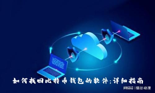 如何找回比特币钱包的软件：详细指南
