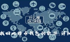 如何找回比特币钱包的软