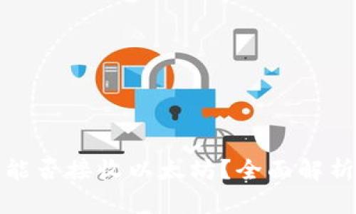 KCASH钱包能否接收以太坊？全面解析与功能介绍