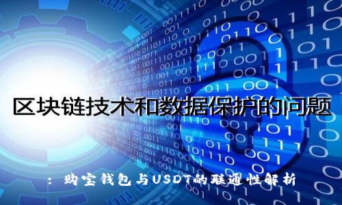 : 购宝钱包与USDT的联通性解析