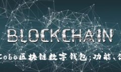 全面深入了解Cobo区块链数